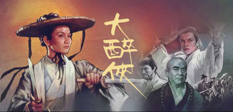 经典武侠大片-射雕英雄传